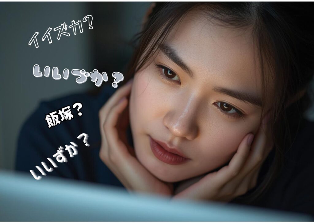 パソコン画面を見つめながら悩む女性と「イイヅカ？いいづか？飯塚？」という文字が入ったイメージ