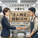 ミシンの置かれた縫製工場で、スーツを着た女性（クライアント）とエプロン姿の男性職人が握手を交わしているイラスト。「こだわりのギアを少量から」「法人限定 縫製OEM」という文字と、リュックサックや仕様書などのアイコンが周囲に描かれている。