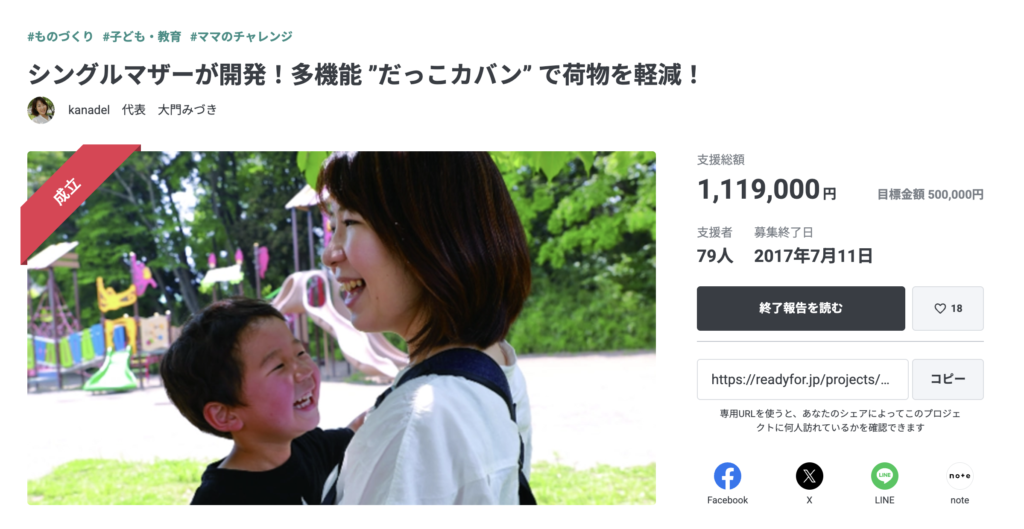 クラウドファンディングで目標達成した多機能だっこカバンのプロジェクト画面。笑顔で子どもを抱っこする開発者の写真と支援総額などの実績紹介。