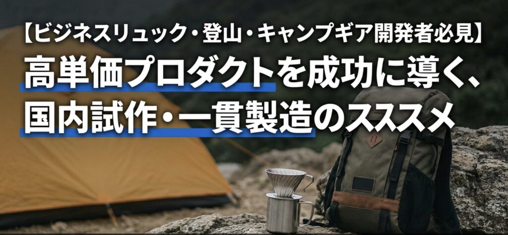 【ビジネスリュック・登山・キャンプギア開発者必見】高単価プロダクトを成功に導く、国内試作・一貫製造のススメのアイキャッチ画像